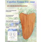 Изделия из можжевельника Скребок Гуаша для лица из можжевельника