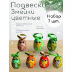 Новогодние игрушки Змейки цветные 7шт в наборе