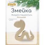 Деревянные заготовки Змея фигурка под роспись большая