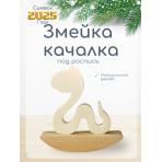 Деревянные заготовки Змея качалка под роспись