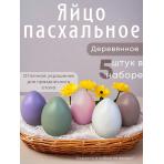 Пасхальные игрушки Пасхальное яйцо цветное 5 шт в наборе