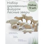 Деревянные фигурки Лесные звери (набор)