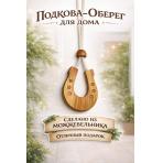 фото&nbsp;Подкова оберег для дома из можжевельника