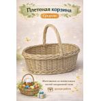 Фото&nbsp;Корзина белая  овальная с косой Пасхальная средняя