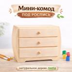 Шкатулки&nbsp;Шкатулка Мини-комод настольный Модерн  для росписи
