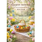 Фото&nbsp;Корзина натуральная  овальная с косой Пасхальная  малая